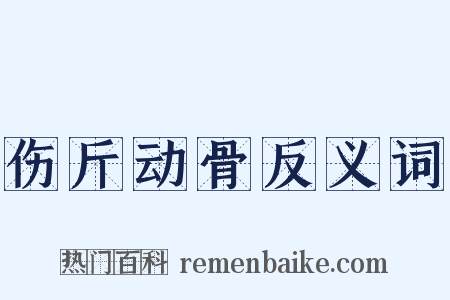伤斤动骨反义词是什么意思的图片